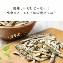 小魚 アーモンド 335g おつまみ おやつ アーモンドフィッシュ 小魚アーモンド つまみ_画像4