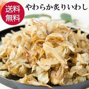 炙り いわし おつまみ 柔らか 200g イワシ 珍味