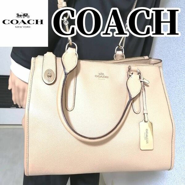 【人気の2WAY】 COACH　 コーチ　 ハンドバッグ　 ショルダーバッグ　オール　レザー　ベージュ　斜め掛け