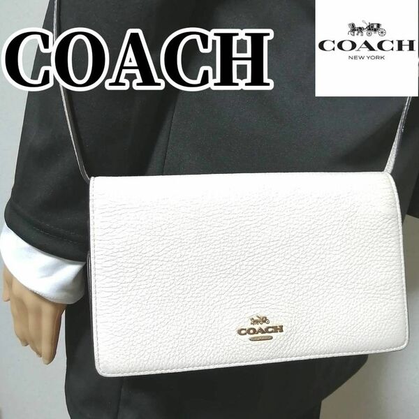 【期間限定SALE】美品　COACH　コーチ　しよ ショルダーウォレット　 レザー　 長財布　 ウォレット　白　ホワイト