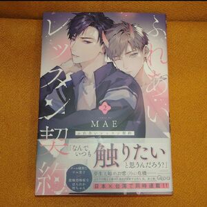 BL ふれあいレッスン契約 2 MAE