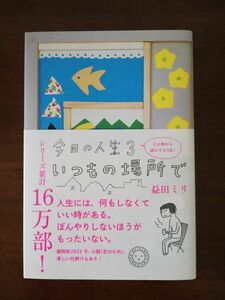  今日の人生3 いつもの場所で / 益田 ミリ 著【新刊】