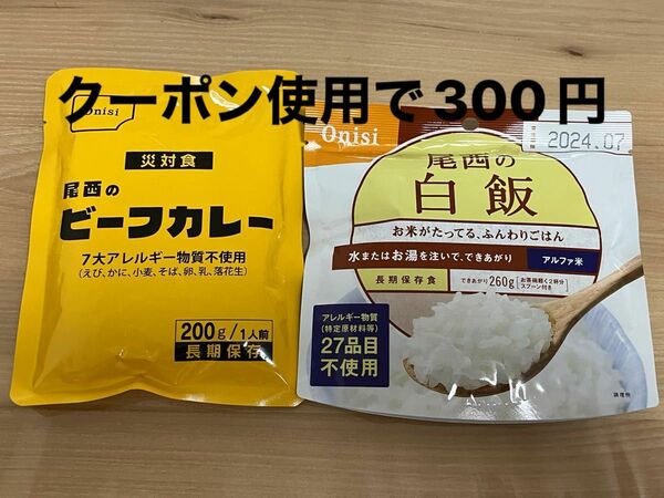 尾西のビーフカレー・尾西の白飯　カレーライスセット　 尾西食品 非常食 保存食 アルファ米 長期　クーポン利用で300円