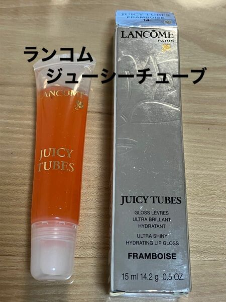 ランコム　ジューシーチューブ14FRAMBOISE 未使用箱入り廃盤生産終了匿名配送送料無料オレンジ系夏向きリップグロス 