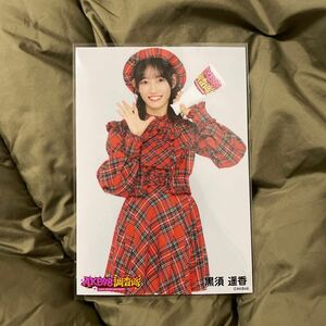 AKB48 黒須遥香 AKB48調査隊 ランダム生写真 赤チェック衣装