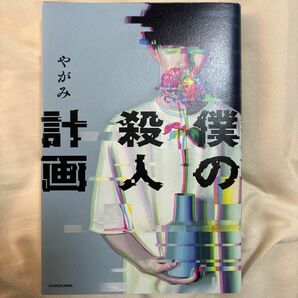 小説 やがみ 僕の殺人計画