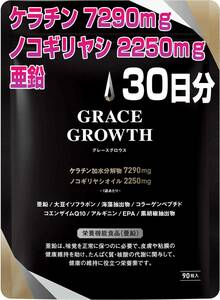 GRACE GROWTH ケラチン7290㎎ ノコギリヤシ2250㎎ 亜鉛 サプリメント 訳有 30日分 日本製