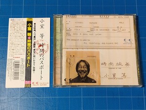 [廃盤CD] 小室等 時間のパスポート 帯付き 盤面美品/再生確認済/FLCF-3649/青空に問いかけて/