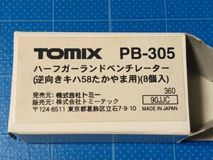 新品未使用品 TOMIX PB-305 ハーフガーランドベンチレーター (逆向き・キハ58たかやま用) 8個入/Nゲージ/ 同梱可能/経年保管品/