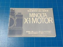 MINOLTA X-1 MOTOR 完全復刻取り扱い説明書　CAPA 2000年8月号臨時増刊　カメラGET　別冊付録 取説 ミノルタ 説明書 復刻版_画像1