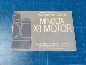 MINOLTA X-1 MOTOR 完全復刻取り扱い説明書　CAPA 2000年8月号臨時増刊　カメラGET　別冊付録 取説 ミノルタ 説明書 復刻版