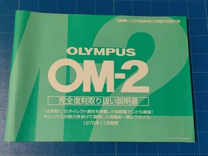 OLYMPUS OM-2 完全復刻取り扱い説明書　CAPA 2001年12月号臨時増刊　カメラGET　別冊付録 取説 オリンパス 説明書 復刻版