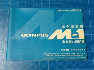 OLYMPUS M-1 完全復刻版取り扱い説明書　CAPA 2000年2月号臨時増刊　カメラGET　別冊付録 取説 オリンパス 説明書 