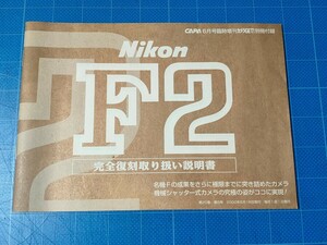 Nikon F2 完全復刻取り扱い説明書　CAPA 2000年6月号臨時増刊　カメラGET　別冊付録 取説 ニコン 説明書 復刻版