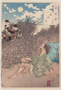 Art hand Auction hana_desu15 Œuvre authentique de Yoshitoshi Cent vues de la Lune, Lune de Huaisui, Goshixu 1887 (Meiji 20) Véritable gravure sur bois Ukiyoe Grande taille Nishiki-e Moon Peinture historique Yoshitoshi Ukiyoe, Peinture, Ukiyo-e, Impressions, autres