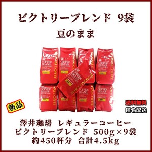 【新品・500g×9袋】澤井珈琲 ビクトリーブレンド 約450杯 豆のまま レギュラーコーヒー 珈琲 コーヒー 豆 焙煎 人気 ブラジル エチオピア