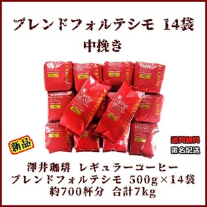 【新品・500g×14袋】澤井珈琲 ブレンドフォルテシモ 約700杯 中挽き 粉 レギュラーコーヒー 珈琲 コーヒー 豆 焙煎 ブラジル エチオピア