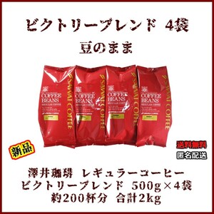 [ new goods *500g×4 sack ].... Victory Blend approximately 200 cup legume. .. regular coffee .. coffee bean .. popular Brazil echio Piaa 