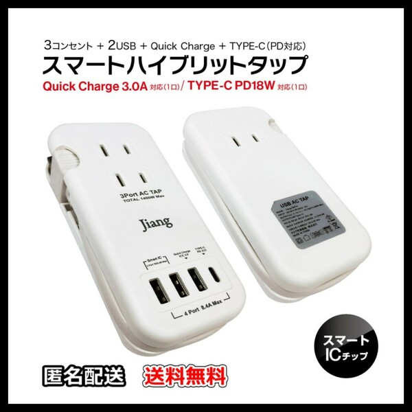 【新品】USB充電器 スマートハイブリットタップ 1400W 4ポート 急速 電源タップ 3コンセント 2USB QuickCharge Type-C PD対応 ACアダプター