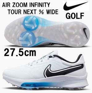 【新品】27.5cm★NIKE GOLF ナイキエア ズーム インフィニティ ツアー ネクスト％ワイド★固定スパイク ゴルフシューズ★ホワイト/ブルー