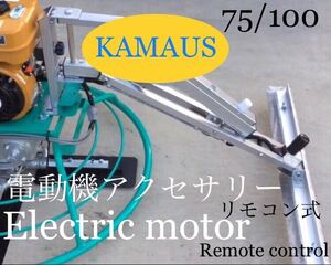 KAMAUS 電動機アクセサリーリモコン式。トロウェル 75~120cmタイプHAIGE 73~91cm、ブラケット２個、スーパーフレスノ２個セット。