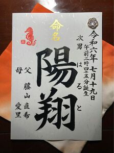 よしたか様ご専用命名書（梅結&干支）3枚　身長、体重追加記入