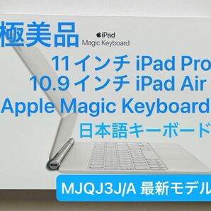 【極美品・未使用に近い】Apple Magic Keyboard iPad Pro 11、iPad Air 10.9 日本語JIS