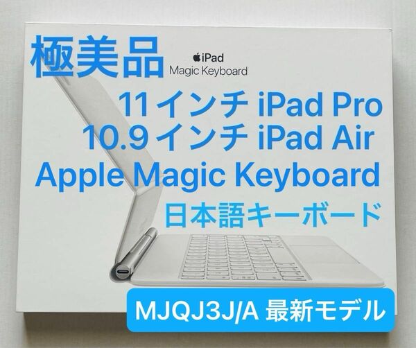 【極美品・未使用に近い】Apple Magic Keyboard iPad Pro 11、iPad Air 10.9 日本語JIS