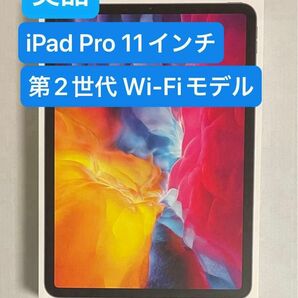【美品】11インチ iPad Pro Wi-Fi 128GB 第2世代 スペースグレイ