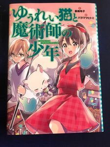 ゆうれい猫と魔術師の少年 （おはなしガーデン　５５） 廣嶋玲子／作　バラマツヒトミ／絵