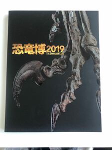 恐竜博2019 図録 THE DINOSAUR EXPO