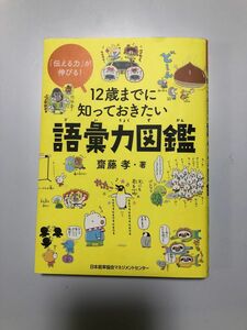 １２歳までに知っておきたい語彙力図鑑　「伝える力」が伸びる！ 齋藤孝／著