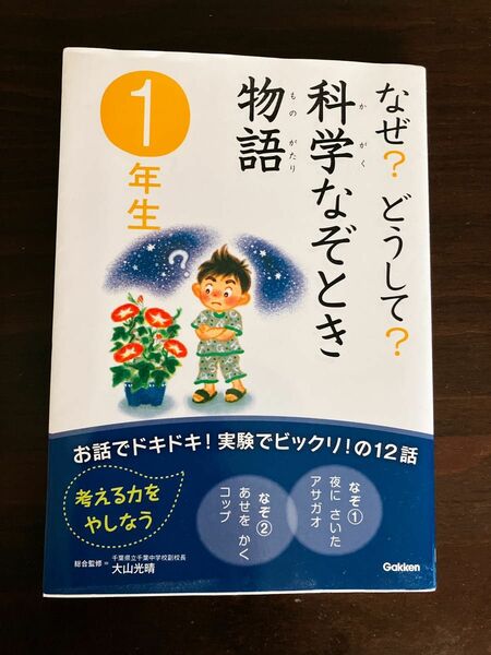 なぜ？どうして？科学のなぞとき物語 1年生 学研