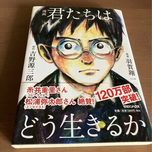 漫画 君たちはどう生きるか 吉野源三郎 羽賀翔一