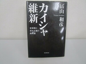 カイシャ維新　変革期の資本主義の教科書 n0605 F-2