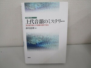 上代音韻のミステリー: 平成衝口発 宮古島方言は上代音韻の原形である n0605 F-4