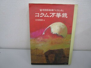 コラム万華鏡―宮崎日日新聞「くろしお」n0605 F-4