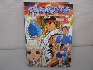 カプコン ファイティング ジャム オフィシャルコンプリートガイド (カプコンオフィシャルブックス) n0605 F-4