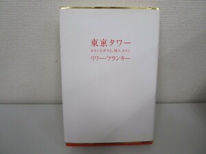 東京タワー ~オカンとボクと、時々、オトン~ n0605 F-4