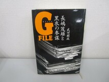 長嶋茂雄と黒衣の参謀 Gファイル n0605 F-8_画像1