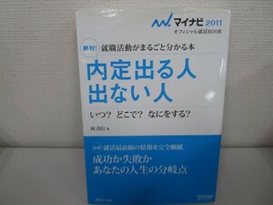 マイナビ2011 就職活動がまるごと分かる本 絶対!内定出る人 出ない人 n0605 F-8