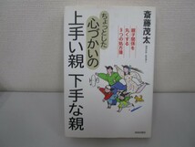 ちょっとした心づかいの上手い親下手な親: 親子関係を丸くする9つの処方箋 n0605 F-10_画像1