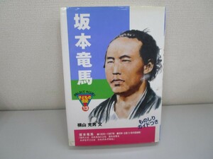 坂本竜馬 (おもしろくてやくにたつ子どもの伝記 13) n0605 F-10