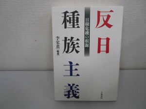 反日種族主義 日韓危機の根源 n0605 F-13