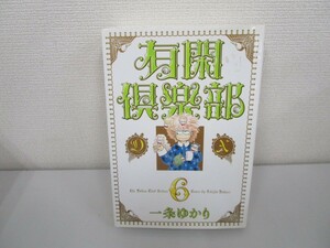 有閑倶楽部 DX 6 (集英社ガールズコミックス) n0605 F-15