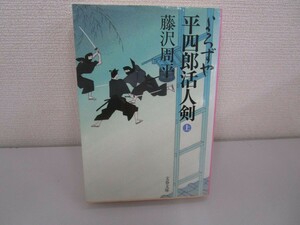 新装版 よろずや平四郎活人剣 (上) (文春文庫) (文春文庫 ふ 1-36) n0605 F-19