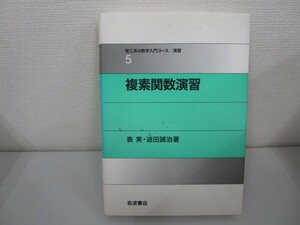 理工系の数学入門コース/演習 5 n0605 F-21