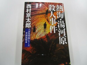 熱海・湯河原殺人事件-新装版 (C・Novels 29-36 十津川警部シリーズ) n0605 E-16