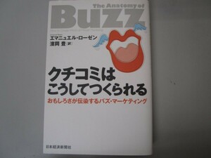 クチコミはこうしてつくられる: おもしろさが伝染するバズ・マーケティング n0605 E-16