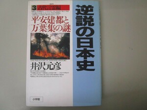 逆説の日本史3 古代言霊編: 平安建都と万葉集の謎 n0605 E-16